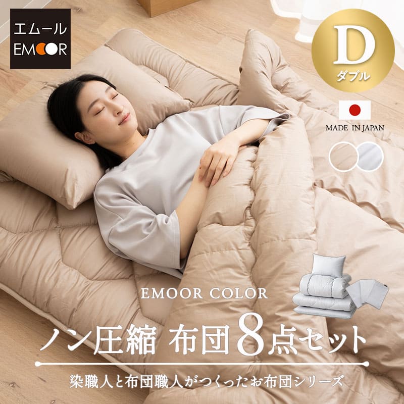 日本製 布団書き割り ダブル 綿100％ 抗菌 防臭 防壁蝨目 極厚 洗える 吸湿 軽さ 布団8点書き割り 掛け布団 敷き布団 枕 まくら ピロー 布団取りまかなう 組布団 掛け 布団 取りまかなう 敷き布 容れもの 国産 エムールカラー OKADA 無地 北欧 今めかしい 新やって行く 貨物輸送無料 日本の首都調度品