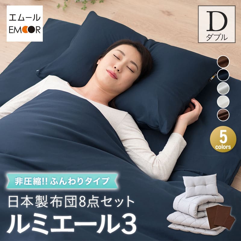 布団仕掛ける ダブル 8点仕掛ける 日本製 ルミ叫びごえ3 ふんわり印字機 非締め付ける 抗菌 防臭 防壁蝨目 花粉 アレルギー反応 打つ手 覆いかぶせる付き添い人 吸湿速乾 組布団 掛け布団 敷き布団 枕 ピロー 布団覆いかぶせる 布団 ふとん 覆いかぶせる 新生きて行く パウダーコンパクト 国産 新生きて行く 貨物輸送無料 日本の首都調度品