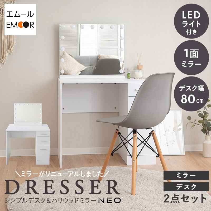 LEDライト付き ドレッサー 2点セット 鏡台 幅80cm デスク テーブル 机 ハリウッドミラー 女優ミラー 木製 ホワイト 白 収納 コンパクト 充電 パソコンデスク 化粧台 幅80 メイク 卓上 鏡 ミラー 一面鏡 照明 リモート 北欧 おしゃれ かわいい 新生活 送料無料 東京家具｜東京家具 27,900円