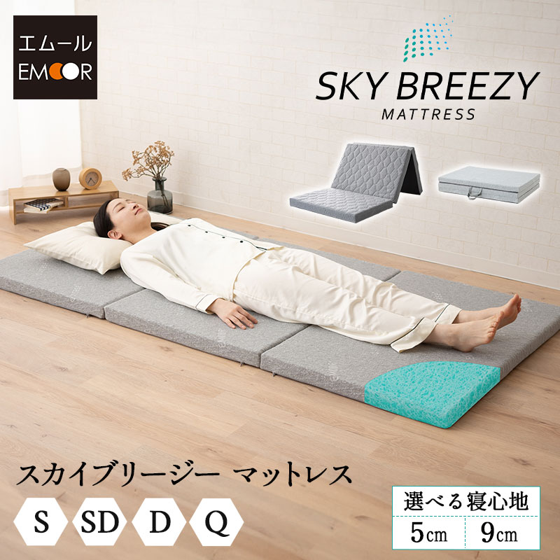 マットレス シングル セミダブル ダブル クイーン 日本製 抗ウィルス 通気性 三つ折り 折りたたみ 高反発 3Dファイバー かため 洗える 丸洗い トッパー オーバーレイ 3つ折り コンパクト 収納 ベッド 布団 エアー スカイブリージー 無地 北欧 新生活 送料無料 東京家具