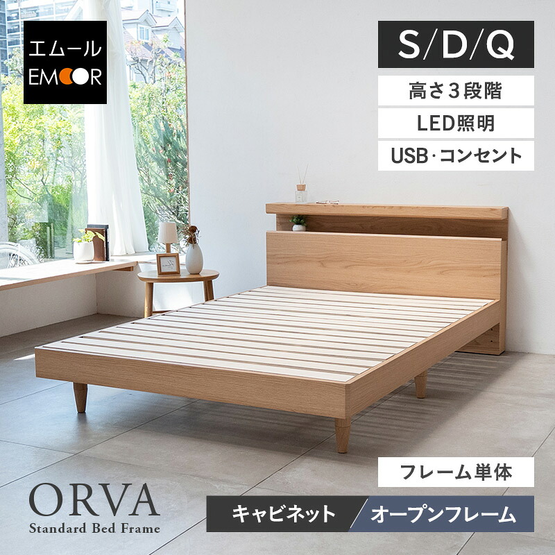ベッド ベッドフレーム シングル ダブル クイーン 高さ調節 LED照明 コンセント キャビネット オープンフレーム 木製 すのこベッド ローベッド ハイベッド 宮付き 棚付き すのこ スノコ 通気性 カビ 湿気 夏 梅雨 除湿 収納 北欧 オルヴァ 新生活 送料無料 東京家具｜東京家具