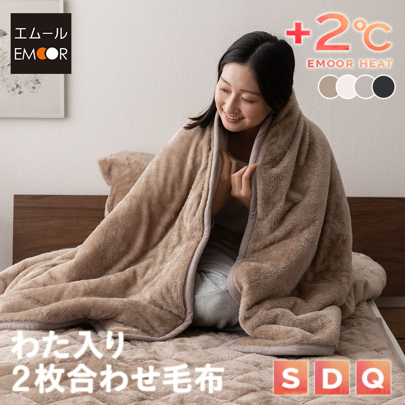 2枚合わせ毛布 ブランケット わた入り シングル ダブル クイーン 吸湿発熱 極暖 ヒートウォーム あったか 暖か 温か 冬用 防寒 寒さ 冷え 対策 毛布 もうふ ケット 布団 ふとん 寝具 ふわふわ 秋冬 エムールヒート 無地 北欧 敬老の日 クリスマス 送料無料 東京家具