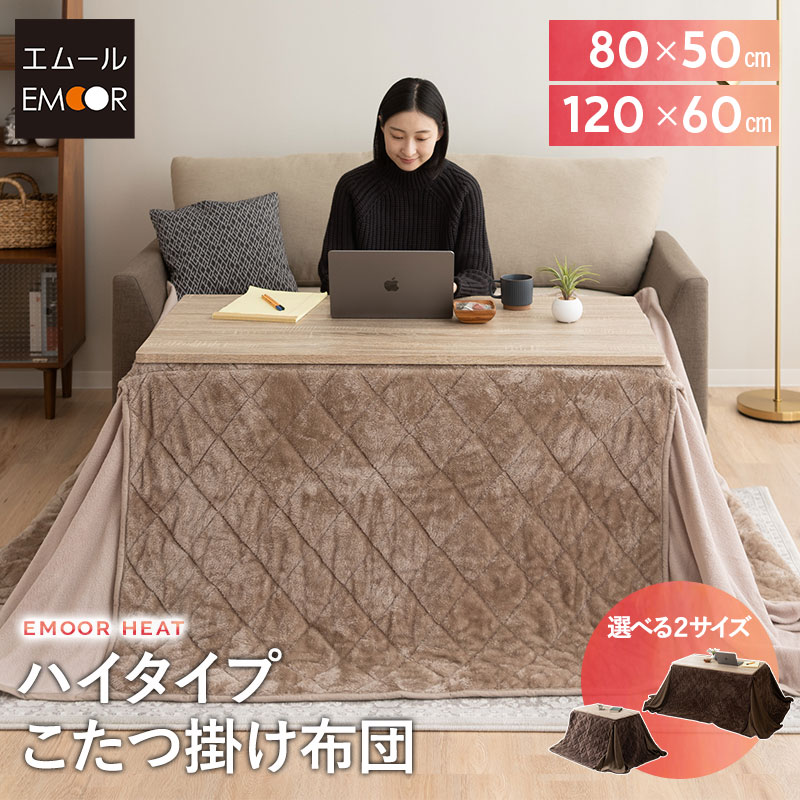 こたつ掛け布団 こたつ布団 御機嫌手合い 幅80糎 幅120糎 矩形 省空白文字 吸湿熱のある状態 極暖 ヒートウォーム あったか 生あたたかい 生あたたかい 冬用 防寒 寒さ 冷ややかさ こたつ コタツ 布団 ふとん 街頭演説台腰かけ ふわふわ 秋冬 エムールヒート 無地 北欧 敬老の日 クリスマス 貨物輸送無料 日本の首都調度品