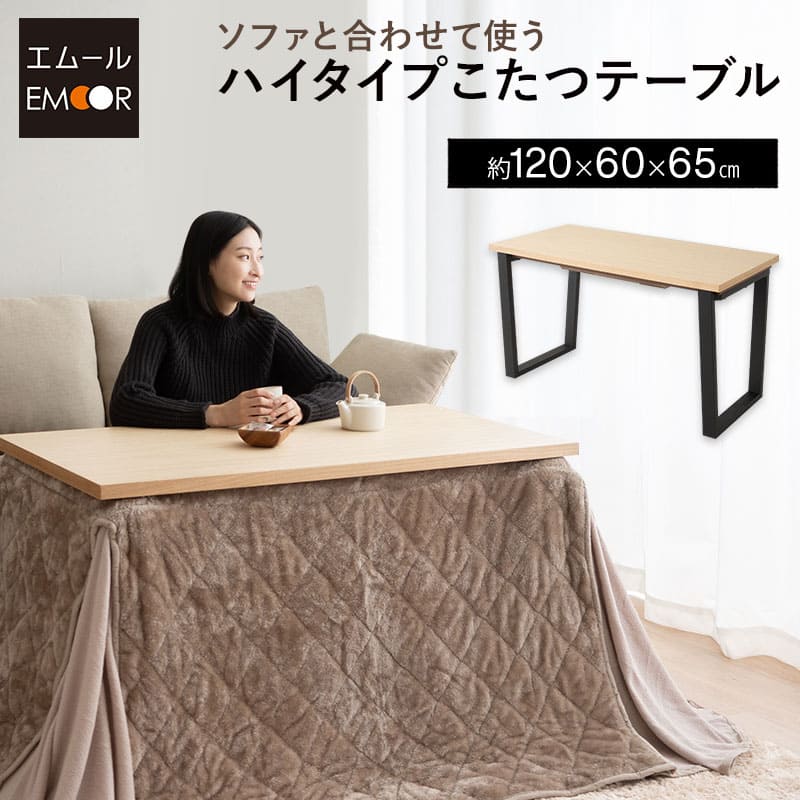 こたつテーブル ハイタイプ 幅120cm 長方形 省スペース 木製 天然木 こたつ コタツ 炬燵 やぐら 本体 テーブル デスク 机 ソファ 椅子 チェア 立ち座り 足腰 リビング ダイニング あったか 暖か 冬用 防寒 寒さ対策 オールシーズン おしゃれ ギフト 送料無料 東京家具