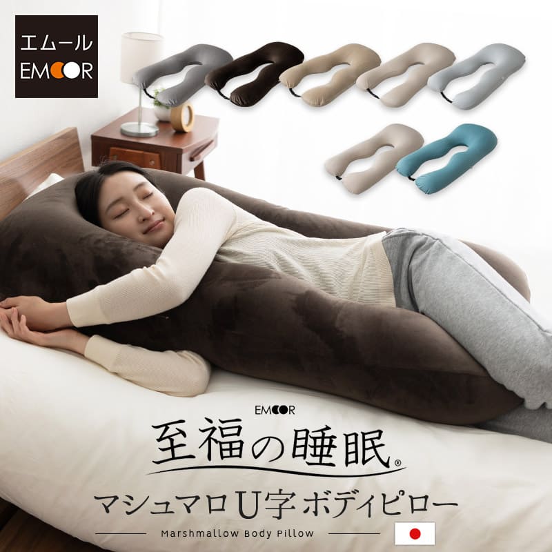 抱き枕 枕 母の日 父の日 プレゼント ギフト ビーズクッション 日本製 U字 ボディピロー 足枕 抱き まくら ピロー 快眠 安眠 さらさら 冷感 妊婦 マタニティ 女性 男性 肩 腰 首 むくみ いびき リラックス 至福の睡眠 洗える 実用的 花以外 大きい 送料無料 東京家具