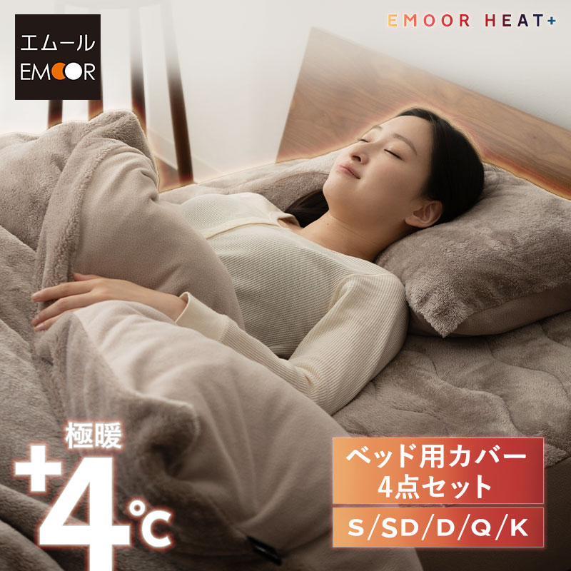 ベッド用 カバー 4点セット シングル セミダブル ダブル クイーン キング 極暖 吸湿発熱 あったか 暖か 冬用 防寒対策 寒さ対策 掛け布団 マットレス 枕 布団カバー シーツ 寝具 ふわふわ もこもこ 秋冬 ヒートプラス 無地 北欧 敬老の日 クリスマス 送料無料 東京家具|東京家具