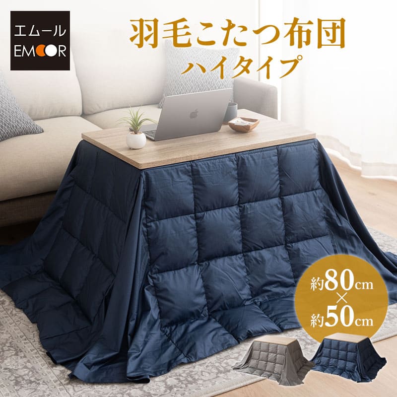 ダイニングコタツ　掛け布団セット　80×60　ブラウン SALE こたつ布団 ダイニング用 長方形 暖かい マイクロ