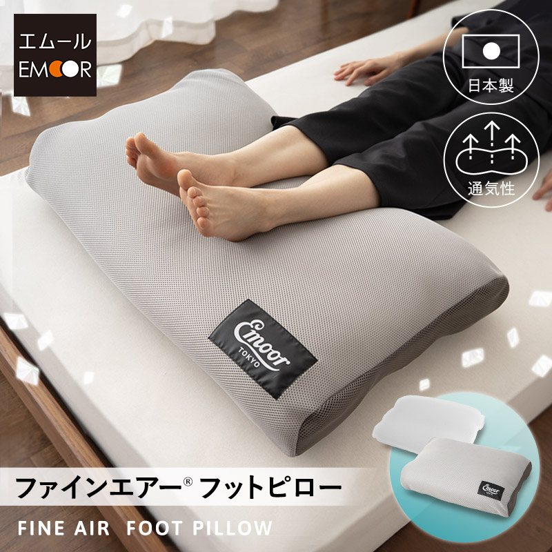 足枕 クッション 枕 足まくら フットピロー リラックス フットケア 日本製 洗える 丸洗い 快眠 安眠 足の疲れ 疲労 健康 足用枕 足用まくら 脚まくら あしまくら ひざ下枕 膝下枕 フットレスト 父の日 母の日 敬老の日 ギフト プレゼント 実用的 送料無料 東京家具｜東京家具