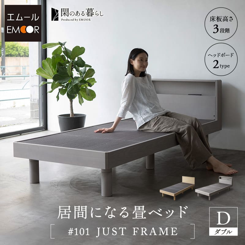 畳ベッド ジャストフレーム ダブル コンセント付き USBポート付き 高さ調節可能 木製 天然 い草 畳 居間 桐 すのこ スノコ ベッド ベット フレーム 通気性 除湿 湿気 カビ ニオイ 蒸れ 布団 寝具 閑 KAN LIFE 和 空間美 おしゃれ 新生活 ギフト 送料無料 東京家具｜東京家具