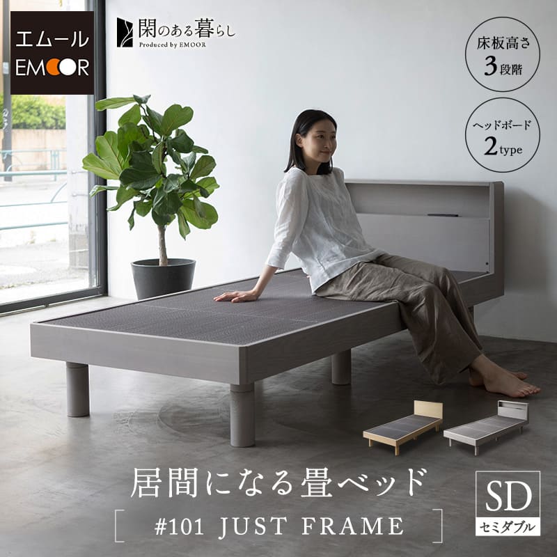 畳ベッド ジャストフレーム セミダブル コンセント付き USBポート付き 高さ調節可能 木製 天然 い草 畳 居間 桐 すのこ スノコ ベッド ベット フレーム 通気性 除湿 湿気 カビ ニオイ 蒸れ 布団 寝具 閑 KAN LIFE 和 空間美 おしゃれ 新生活 ギフト 送料無料 東京家具