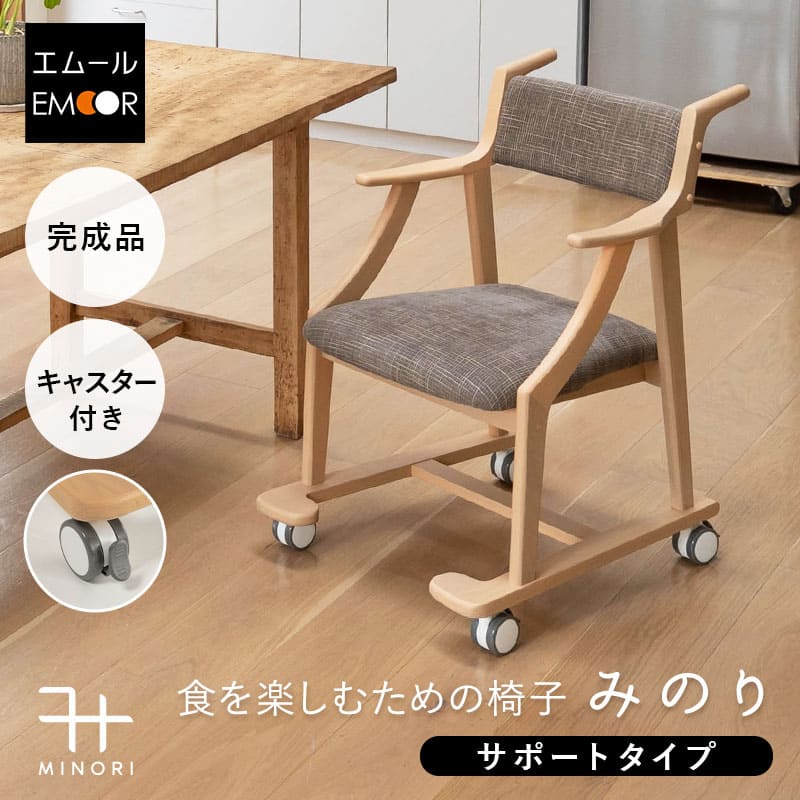 ダイニングチェア 高座椅子 サポート 完成品 肘付き 軽量 天然木 リビングチェア パーソナルチェア 食事 ダイニング リビング 椅子 いす イス チェア 一人掛け コンパクト 食卓 介護 高齢者 立ち座りサポート みのり 北欧 おしゃれ living＆dining 送料無料 東京家具