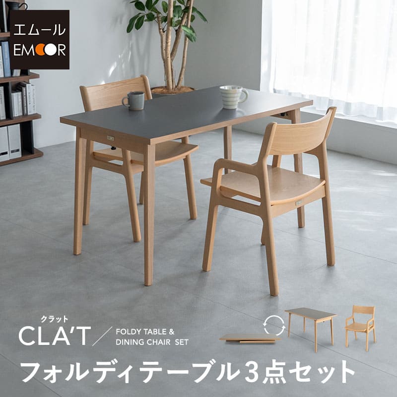 ダイニングテーブル 3点セット 幅120cm 折りたたみ 長方形 角型 2人掛け ダイニングセット 食卓 テーブル デスク 机 チェア 椅子 リビング ダイニング 2人用 食事 ワーク 作業 PC 勉強 学習 宿題 コンパクト 在宅 家具 クラット living＆dining 北欧 送料無料 東京家具｜東京家具