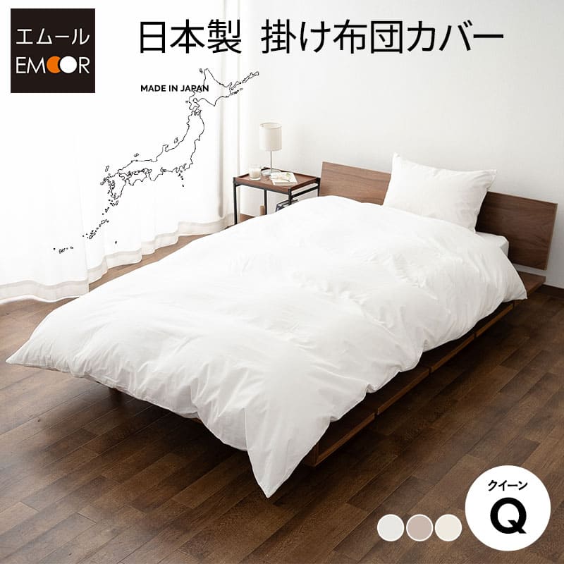 掛け布団カバー クイーン 日本製 綿100％ 布団カバー 掛布団カバー 掛けカバー 無地 おしゃれ 丸洗い 洗える 吸湿発散 カバー 掛け布団 掛布団 掛カバー 掛けふとんカバー 国産 綿 コットン 布団 ふとん 白 オールシーズン 来客用 替え プレッソ 北欧 東京家具