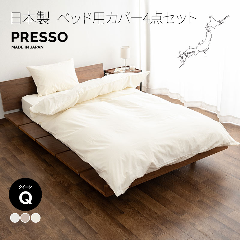 ベッド用 布団カバー 4点セット クイーン 日本製 綿100％ ボックスシーツ 掛け布団カバー 枕カバー ピロケース 無地 おしゃれ 丸洗い 洗える 吸湿発散 敷き 掛け カバー シーツ 国産 綿 コットン 布団 ふとん 白 オールシーズン 来客用 替え プレッソ 北欧 東京家具