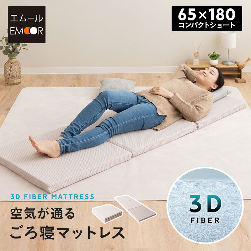 マットレス 幅65cm ごろ寝 三つ折り 高反発 丸洗い 清潔 通気性 3つ折り 折りたたみ コンパクト 収納 高反発マットレス 高反発マット アンダーマットレス オーバーレイ トッパー 寝具 仮眠 車載 防災 避難 子供 テレワーク 在宅 新生活 一人暮らし 送料無料 東京家具