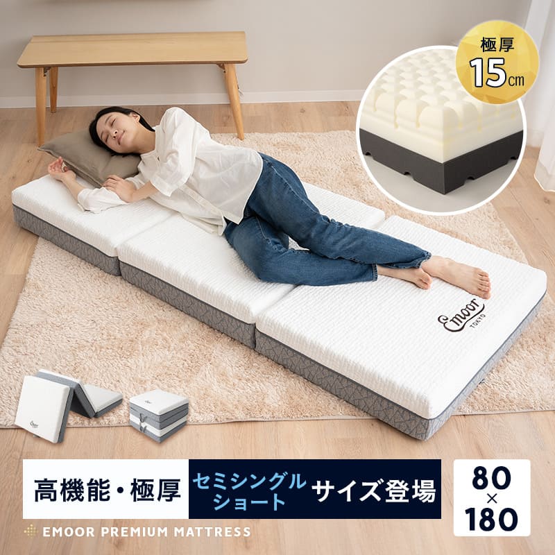 三つ折り 折りたたみ マットレス 幅80cm セミシングルショート 極厚 15cm プレミアム 3層構造 高反発 ウレタン かため 腰痛 体圧分散 収納 3つ折り 小さい サイズ ごろ寝 コンパクトマットレス 仮眠 キャンプ 車中泊 避難 子供 添い寝 来客 狭小住宅 送料無料 東京家具｜東京家具