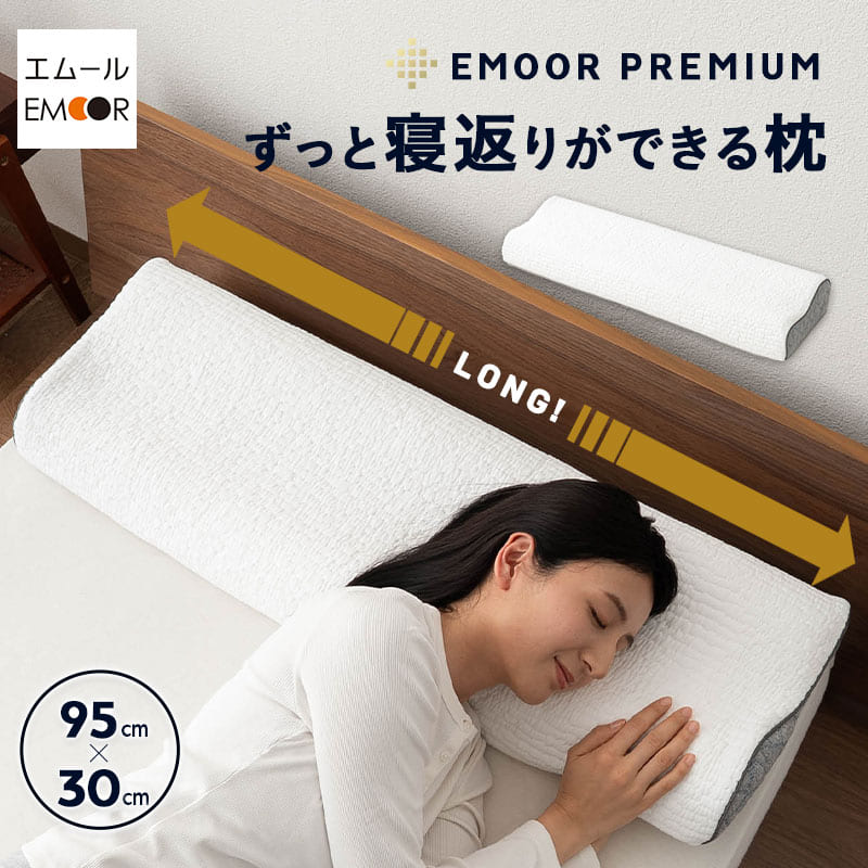 枕 まくら ピロー 95×30cm ロングサイズ プレミアム 2層構造 高さ調節可能 カスタム 高反発 低反発 ウレタン 長い ロング 快眠枕 安眠枕 洗える 柔軟性 弾力性 フィット性 通気性 体圧分散 寝返り 仰向け 横向き ベッド 布団 来客用 北欧 新生活 送料無料 東京家具