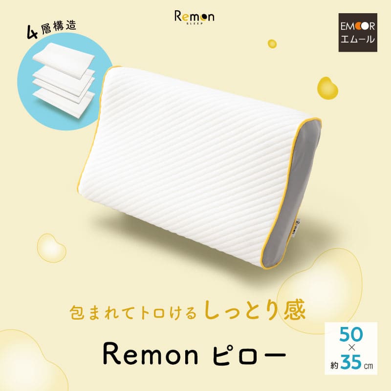 REMONピロー 枕 35×50糎 高さ調節する能力のある 4層社会システム 低ホルムアルデヒド 低手向かい ウレタン まくら ピロー 肩こり 首こり 腰痛 引っ切りないのど頚 いびき 裏切り行為 横向き寝 体圧分散 相応う 受け支える 弾力性性 通気性 耐久性 寝台 布団 レモンピロー 北欧 貨物輸送無料 日本の首都調度品