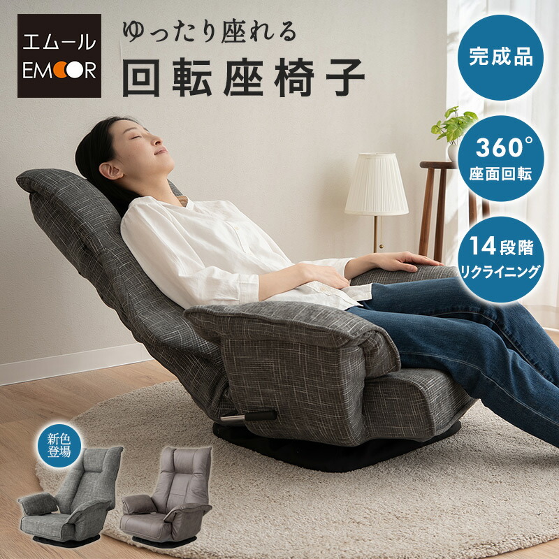 回転座椅子 リクライニングチェア 完成品 360°回転 ゆったり座れる 座椅子 ファブレザー ファブリック ポケットコイル パーソナルチェア ソファ 一人用 コンパクト おしゃれ 1人用 疲れにくい 腰痛対策 在宅 テレワーク 北欧 ヴィンテージ 新生活 送料無料 東京家具