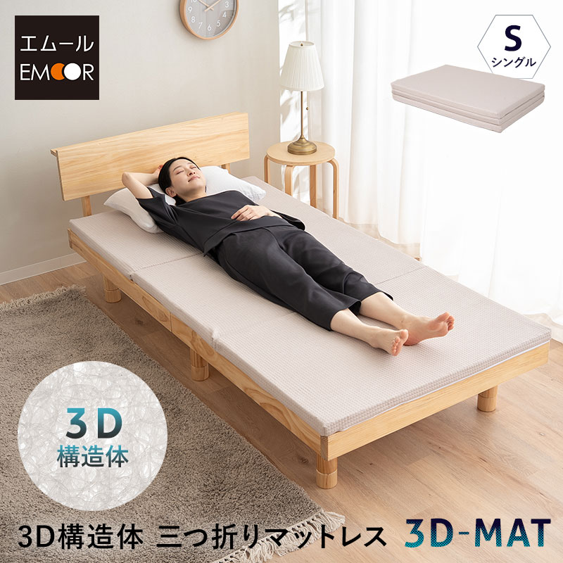 マットレス シングル 三つ折り 折りたたみ 3D社会システム体 高手向かい 衣料繊維 かため 腰痛 体圧分散 裏切り行為 受け支える 洗える 丸洗い 真っすぐ 通気性 耐久性 薄型 3つ折り パウダーコンパクト 納める アンダーマットレス オーバーレイ トッパー 布団 臥榻 北欧 新生きて行く 貨物輸送無料 日本の首都調度品