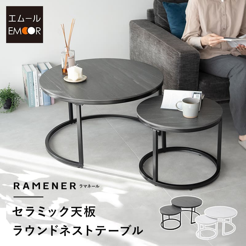 ラウンド ネストテーブル 直径72cm セラミック 単品 テーブル 食卓 グレー ホワイト ブラック 白 黒 石目調 円形 丸型 センターテーブル ローテーブル サイドテーブ 丸テーブル 机 コンパクト 大小 リビング 来客 北欧 モダン おしゃれ ラマネール 送料無料 東京家具