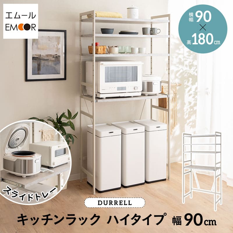 キッチンラック レンジ台 幅90cm 4段 ハイタイプ 大型レンジ対応 セラミック調 スライドトレー スチールラック レンジラック レンジボード ラック 収納 棚 炊飯器 トースター ポット ゴミ箱 冷蔵庫 キッチン 90幅 北欧 おしゃれ 新生活 ギフト 送料無料 東京家具