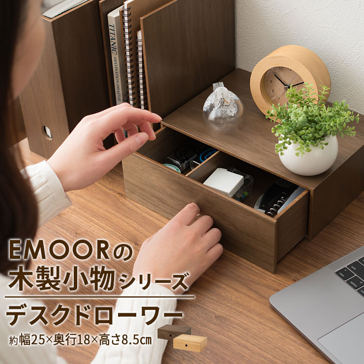楽天市場 小物入れ 引き出し付き 木製 デスクドローワー デスク 家具 木製家具 小物収納 小物収納ケース デスク周り デザイン おしゃれ 整理整頓 新生活 一人暮らし 事務用品 入学式 プレゼント ギフト 北欧 エムールベビー エムールベビー ファミリー