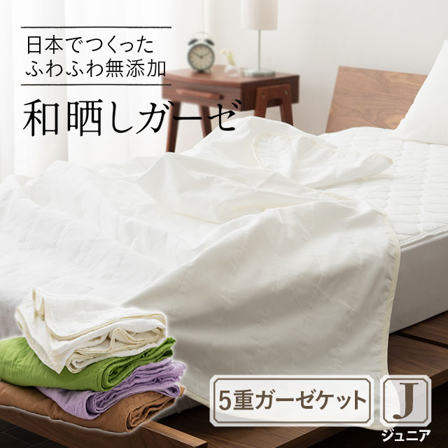 【楽天市場】ガーゼケット ジュニア ベビー 赤ちゃん 5重ガーゼケット 日本製 和晒し わざらし 5枚重ね 無添加 クールケット キルトケット ...
