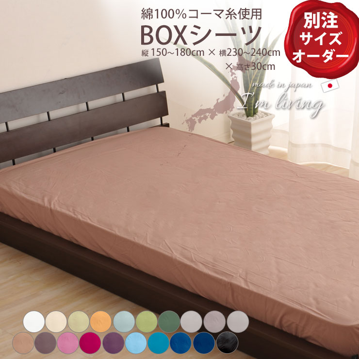 【別注サイズオーダー】20色展開日本製 ベッドシーツヨコ150～180&times;タテ230～240&times;タカサ30cm(ボックスシーツ BOXシーツ マットレス用カバー)(コーマ糸使用綿100％ 200本ブロード 国内縫製) エムールベビー｜エムールベビー 寝具家具専門店
