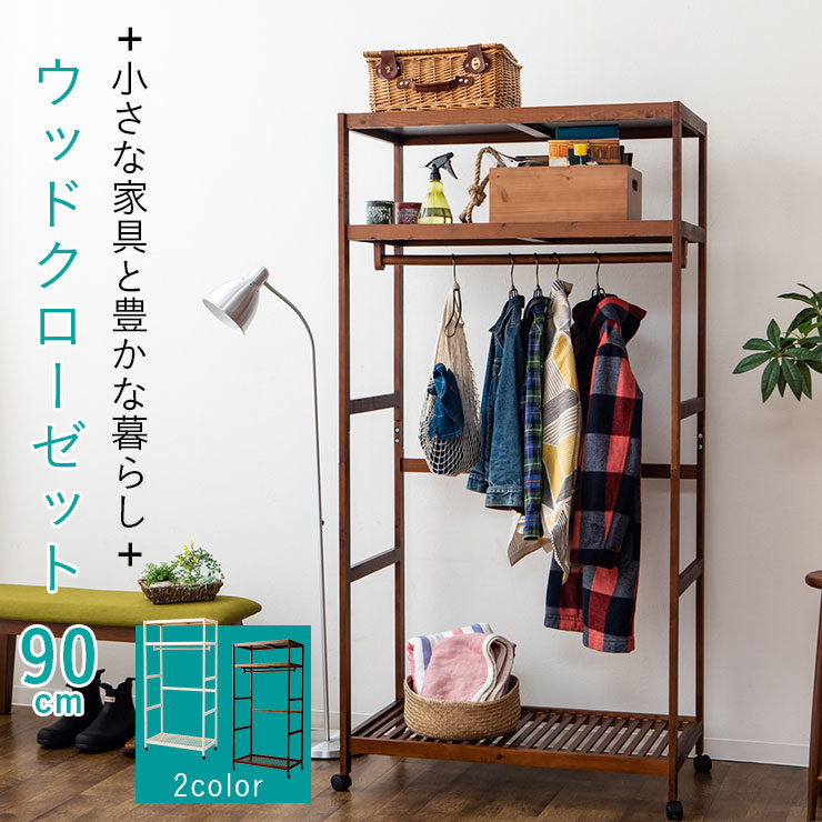上棚付き 洋服棚 送料無料 クローゼット 一人暮らし ハンガーラック 収納 おしゃれ 組立式 玄関 リビング ベッドルーム どこに置いてもナチュラルに馴染む優しいデザイン 木製 家具 洋服棚 幅90cm ワードローブ インテリア 北欧 和モダン ナチュラル アジアン 上棚付き 洋服棚 送料無料 クローゼット 一人暮らし ハンガーラック 収納 おしゃれ 組立式 玄関 リビング ベッドルーム どこに置いてもナチュラルに馴染む優しいデザイン 木製 家具 洋服棚 幅90cm ワードローブ インテリア 北欧 和モダン ナチュラル アジアン