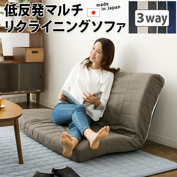 低反発 リクライニングソファー ローソファー 1人掛け sofa カウチソファ カウチソファー ソファーベッド リクライニングソファー 2人掛け ローソファ フロアソファ 日本製 国産 椅子 イス ナチュラル シンプル こたつ 炬燵 こたつ布団 炬燵布団 エムールベビー