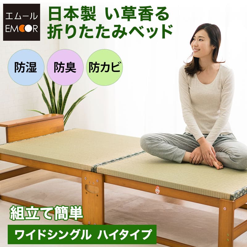 日本製 い草 畳 折りたたみベッド ワイド ハイタイプ 木製 収納 敷き布団 折り畳みベッド 折畳みベッド おりたたみベッド 新生活 北欧 シンプル ほぼ完成品 湿気 除湿 カビ対策 bed 【送料無料】 エムールベビー|エムールベビー 寝具家具専門店