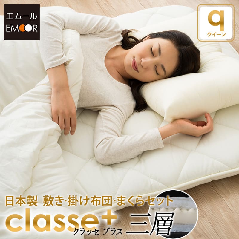 日本製 布団セット クイーン『クラッセ プラス』3層タイプ 枕の4点セット⭐️ ws-claplset-q_t.jpg