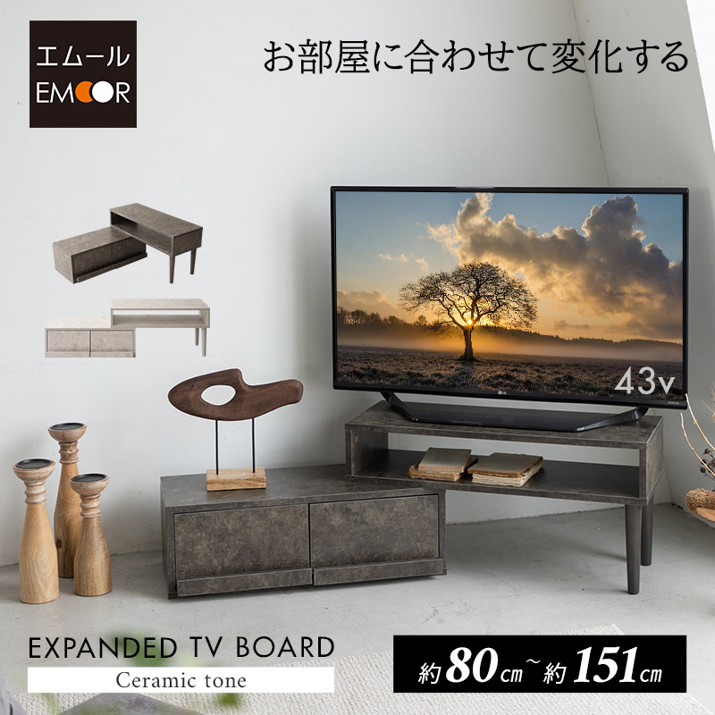 テレビボード テレビ台 ローボード 幅80 32型 32V 32インチ 伸縮式 セラミック調 ヴィンテージ おしゃれ 引き出し テレビラック 北欧 木製 TVボード TV台 ロータイプ 収納 ディスプレイ AVラック オーディオ ゲーム機 多目的 43V 42V 40V 24V 新生活 送料無料 エムールベビー