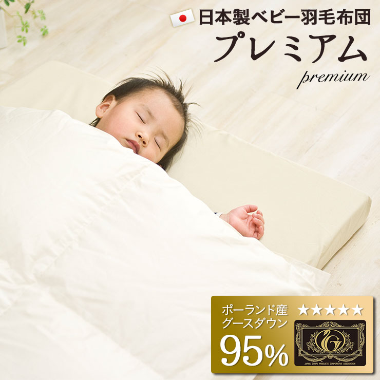独特の上品 ベビーふとんセット ベビー 羽毛布団 エムールベビー 出産祝い ギフト 赤ちゃん ベビーふとん 羽毛 ベビー布団 日本製 グースダウン95 ポーランド 95 1cm ベビーサイズ 羽毛掛けふとん プレミアムゴールドラベル 掛け布団 Poloretreat Com