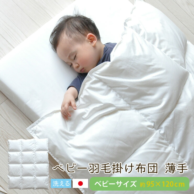 歳末セール！　ベビー　羽毛掛け布団　日本製　ダウン　赤ちゃん　美品 nl-kf-umou-01.jpg