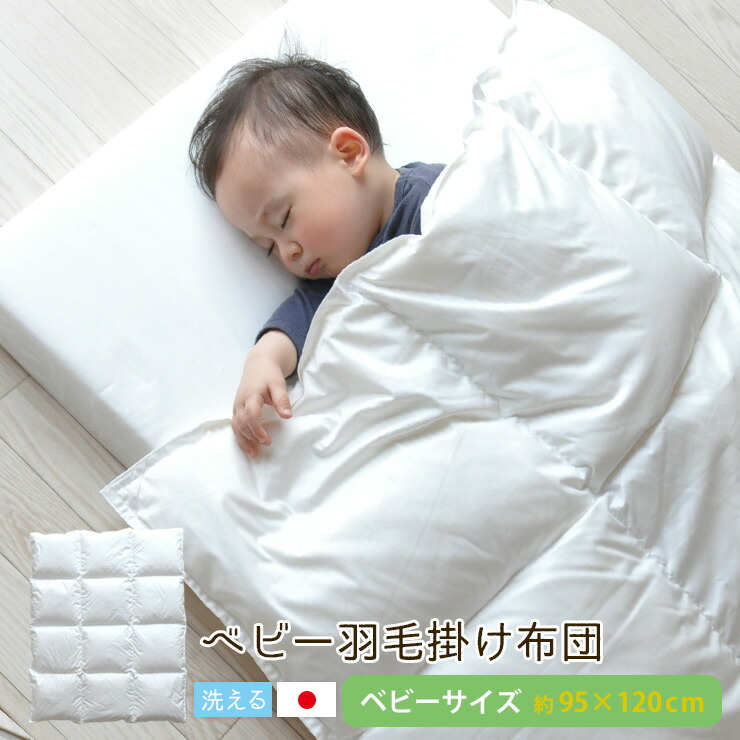 楽天市場】【本日9時〜15H全品P5倍】ベビー布団 羽毛 掛け布団 日本製