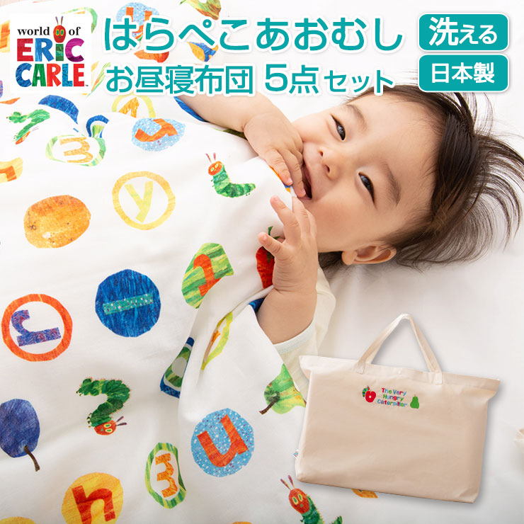 お昼寝布団セット お昼寝布団 5点 セット 保育園 はらぺこあおむし 日本製 カバー ファスナー バッグ ベビー布団 ベビー 幼稚園 シーツ 敷布団 敷き布団 赤ちゃん おしゃれ 綿100% ガーゼ 洗濯機 洗える お昼寝 コットン キッズ プレゼント エムールベビー｜エムールベビー 寝具家具専門店
