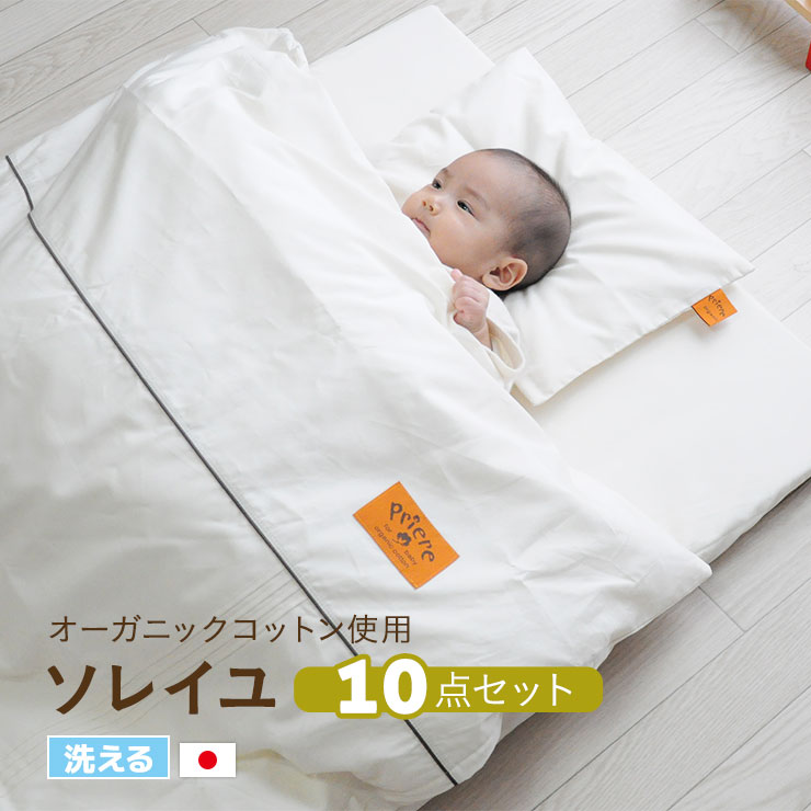 日本産 楽天市場 ベビー布団セット 送料無料 洗える ベビーふとんセット プリエール ソレイユ 10点セット 赤ちゃん 組布団 オーガニックコットン テンセル カバーセット キルトパッド 防水シーツ 日本製 エムールベビー エムールベビー ファミリー 期間
