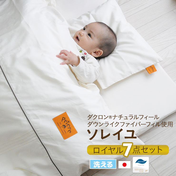 【新品】日本製 ニシザキ プリエール ソレイユ ベビーふとん10点セット 新品】日本製 ニシザキ プリエール ソレイユ ベビーふとん10点