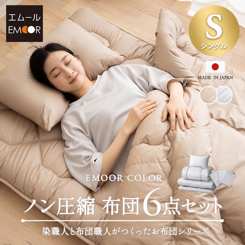 日本製 布団セット シングル 綿100％ 抗菌 防臭 防ダニ 極厚 洗える 吸湿 軽量 布団6点セット 掛け布団 敷き布団 枕 まくら ピロー 布団カバー 組布団 掛け 布団 カバー シーツ ケース 国産 エムールカラー OKADA 無地 北欧 おしゃれ 新生活 送料無料 エムールベビー