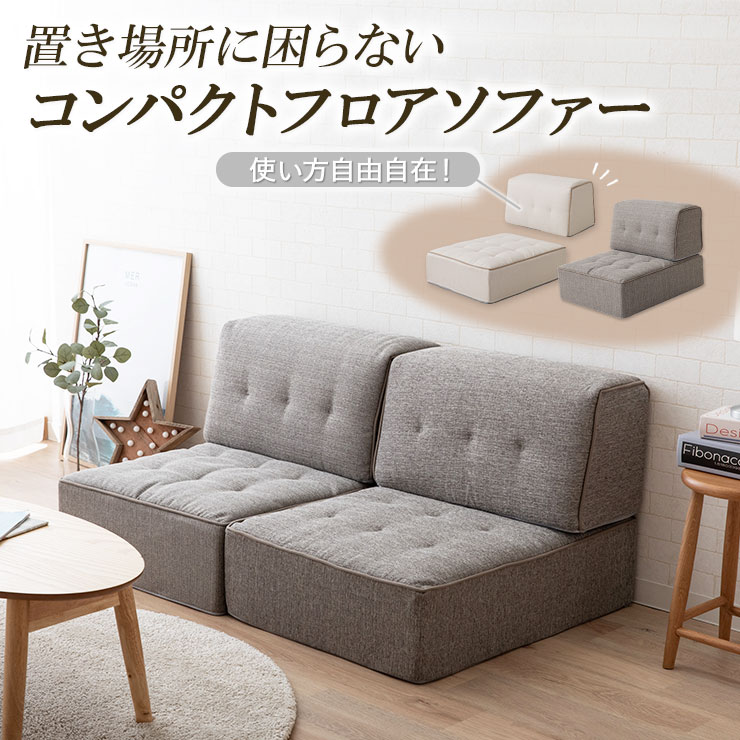 ソファ 2つのパーツの組み合わせで広がる自由度 使い方は自由自在 置き場所に困らないコンパクトフロアソファー ソファベッド L字 おしゃれ ソファベッド ソファー コンパクト 送料無料 コーナーソファ フロアソファ ベッド 1人掛け ソファセット コーナーソファー