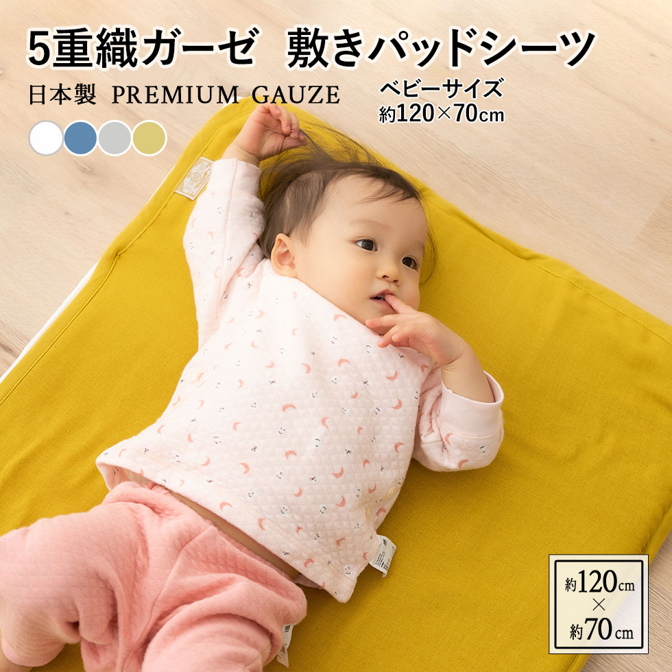 楽天市場】【スーパーコットン】ベビーキルトパッド ベビーサイズ70×120cm 敷きパッド ベビー用 子供用 吸水発散 綿 ハニカムメッシュ 通気性  中綿入り ゴムバンド付 洗濯可能 日本製 国産 エムールベビー : エムールベビー＆ファミリー