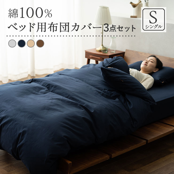 【楽天市場】ベッドカバー 3点 セット シングル 綿100％ 吸湿 速乾 吸汗 洗える 洗濯機可 掛 敷 枕 カバー ピロ ケース ベッド