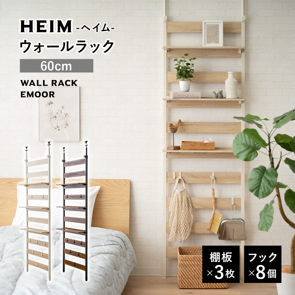 New限定品 ウォールラック 幅60 Heim ヘイム 木製 つっぱり 薄型 ウォールシェルフ 壁掛けシェルフ シェルフ 壁面ラック ラック 飾り棚 壁掛け棚 本棚 棚 壁面収納 収納 壁掛け 壁 壁に付けられる家具 壁付け 取り付け 玄関 トイレ 賃貸 ホワイト 白 黒 北欧 おしゃれ