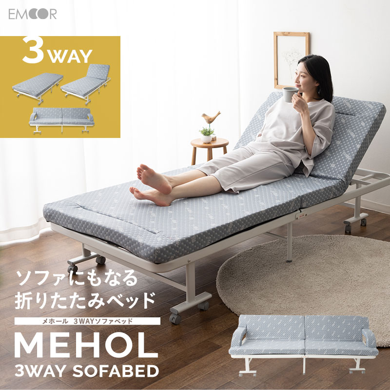 折りたたみ ソファベッド 3way ソファ カウチ ベッド シングル 完成品 キャスター付き メホール 高反発ウレタン 折りたたみベッド 折り畳みベッド シングルベッド 簡易ベッド 折り畳み ベッド マットレス 収納 北欧 おしゃれ 新生活 一人暮らし ギフト お祝い エムールベビー|エムールベビー 寝具家具専門店
