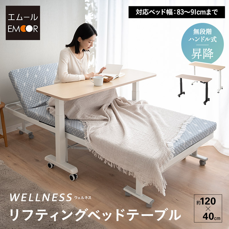 リフティングテーブル ベッドテーブル 幅120cm キャスター付き 昇降式 高さ調節 ベッド 介護 リフトテーブル 昇降式テーブル 補助テーブル 昇降式デスク テーブル デスク 机 食事 仕事 PC 在宅 デスクワーク 施設 ホーム 病院 医療 北欧 新生活 送料無料 エムールベビー｜エムールベビー 寝具家具専門店