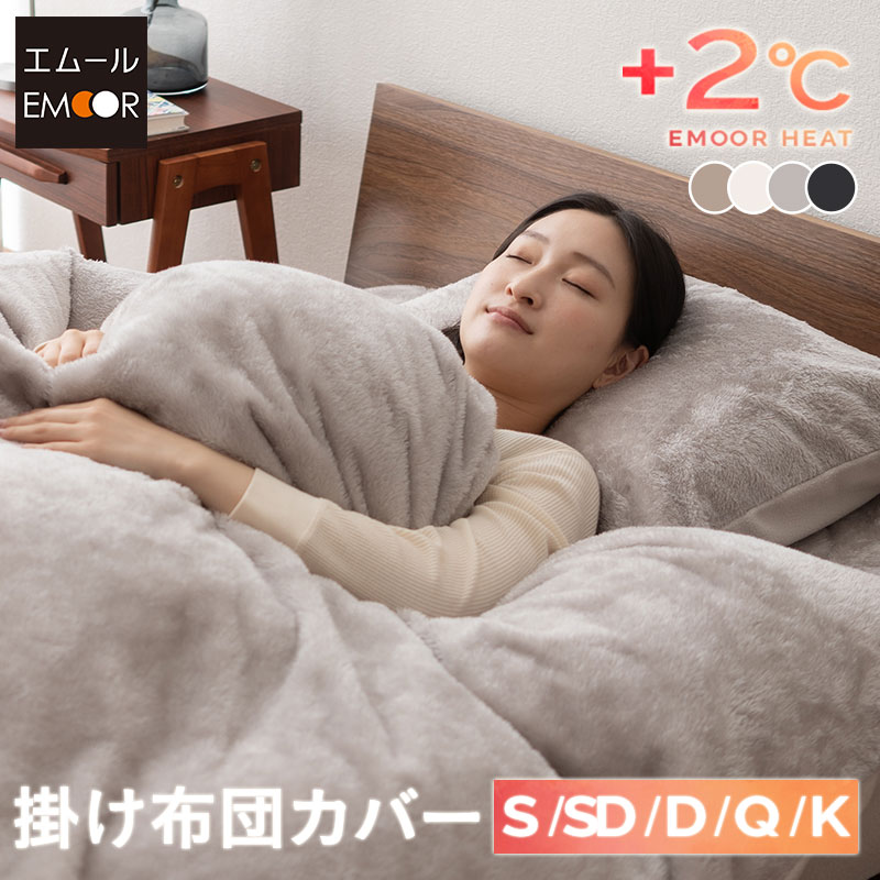 掛け布団カバー 掛けカバー シングル セミダブル ダブル クイーン キング 吸湿発熱 極暖 ヒートウォーム あったか 暖か 温か 冬用 防寒 寒さ 冷え 対策 布団カバー 布団 ふとん 寝具 ふわふわ 秋冬 エムールヒート 無地 北欧 敬老の日 クリスマス 送料無料 エムールベビー