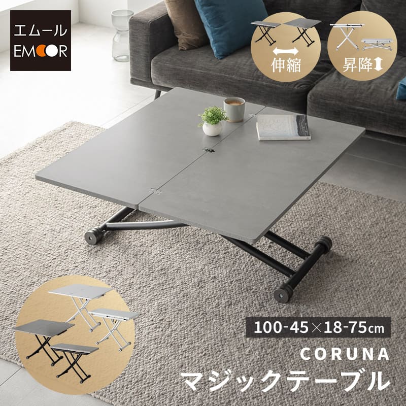 マジックテーブル テーブル ローテーブル 昇降式 伸長式 幅100cm 食卓 石目調 角型 リフトテーブル ダイニングテーブル センターテーブル デスク 机 作業台 高さ調節 リビング 食事 仕事 PC 在宅 デスクワーク 北欧 モダン おしゃれ コルーナ 新生活 送料無料 エムールベビー 29,592円