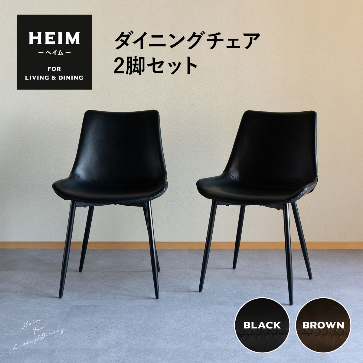 ダイニングチェア 2脚セット HEIM 黒 茶 ブラック ブラウン 椅子 いす イス チェア ダイニング シンプル おしゃれ 北欧 モダン ヴィンテージ 合皮 リビング カフェチェア カフェ風 食卓 合成皮革 レザー 背もたれ付き living&dining 新生活 ギフト 送料無料 エムールベビー|エムールベビー 寝具家具専門店